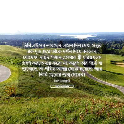 Picture 05 - মথি 1:20 BENIRV - তিনি এই সব ভাবছেন, - Bible Verse Picture