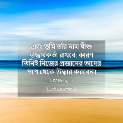 Picture 05 - মথি 1:21 BENIRV - এবং তুমি তাঁর নাম - Bible Verse Picture