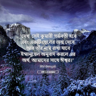 Picture 05 - মথি 1:23 BENIRV - “দেখ, সেই কুমারী - Bible Verse Picture