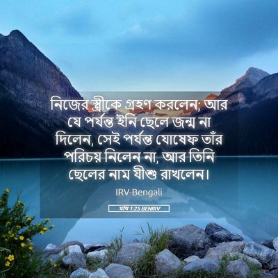 Picture 05 - মথি 1:25 BENIRV - নিজের স্ত্রীকে - Bible Verse Picture