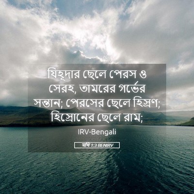 Picture 05 - মথি 1:3 BENIRV - যিহূদার ছেলে পেরস - Bible Verse Picture