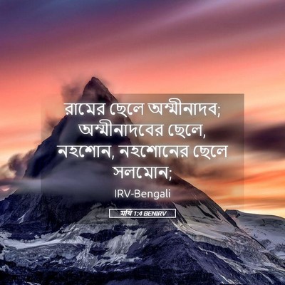 Picture 05 - মথি 1:4 BENIRV - রামের ছেলে - Bible Verse Picture