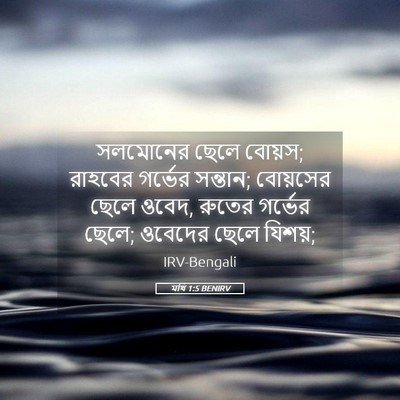 Picture 05 - মথি 1:5 BENIRV - সলমোনের ছেলে - Bible Verse Picture