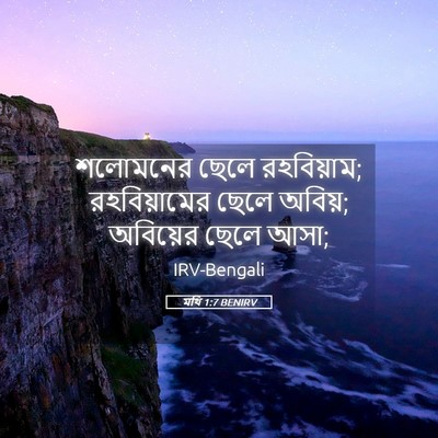 Picture 05 - মথি 1:7 BENIRV - শলোমনের ছেলে - Bible Verse Picture