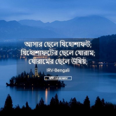 Picture 05 - মথি 1:8 BENIRV - আসার ছেলে - Bible Verse Picture