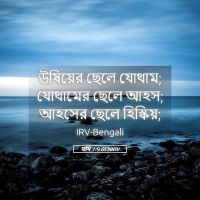 Picture 05 - মথি 1:9 BENIRV - উষিয়ের ছেলে - Bible Verse Picture