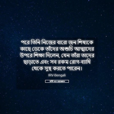 Picture 05 - মথি 10:1 BENIRV - পরে তিনি নিজের - Bible Verse Picture