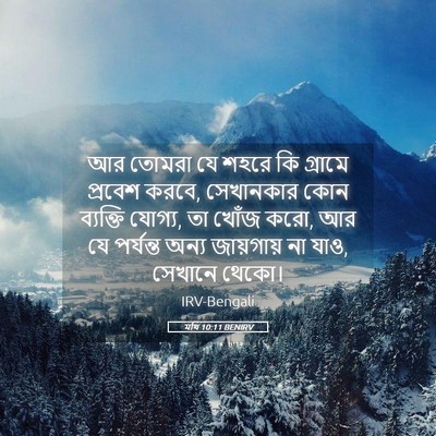 Picture 05 - মথি 10:11 BENIRV - আর তোমরা যে শহরে কি - Bible Verse Picture