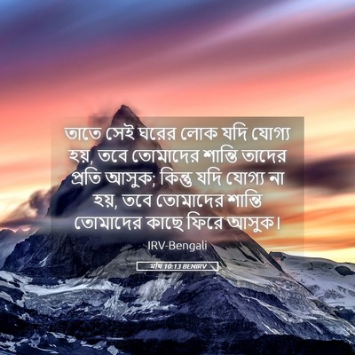 Picture 05 - মথি 10:13 BENIRV - তাতে সেই ঘরের লোক - Bible Verse Picture