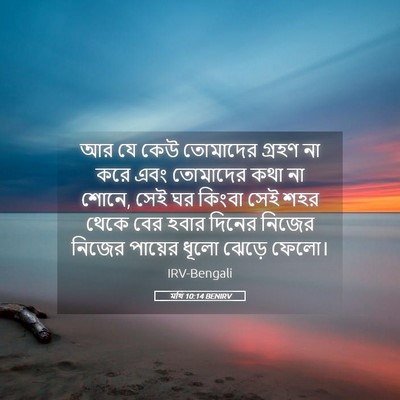 Picture 05 - মথি 10:14 BENIRV - আর যে কেউ তোমাদের - Bible Verse Picture