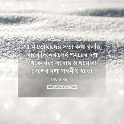 Picture 05 - মথি 10:15 BENIRV - আমি তোমাদের সত্য - Bible Verse Picture