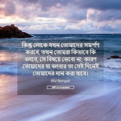 Picture 05 - মথি 10:19 BENIRV - কিন্তু লোকে যখন - Bible Verse Picture