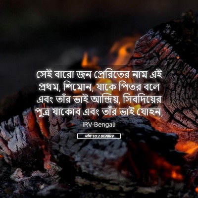 Picture 05 - মথি 10:2 BENIRV - সেই বারো জন - Bible Verse Picture