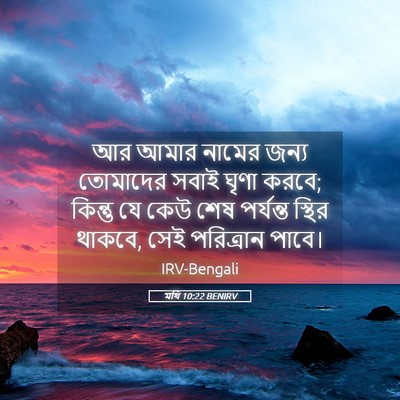 Picture 05 - মথি 10:22 BENIRV - আর আমার নামের জন্য - Bible Verse Picture