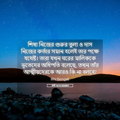 Picture 05 - মথি 10:25 BENIRV - শিষ্য নিজের গুরুর - Bible Verse Picture