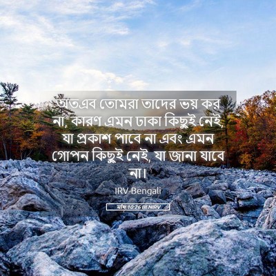 Picture 05 - মথি 10:26 BENIRV - অতএব তোমরা তাদের - Bible Verse Picture
