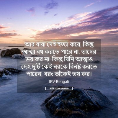 Picture 05 - মথি 10:28 BENIRV - আর যারা দেহ হত্যা - Bible Verse Picture