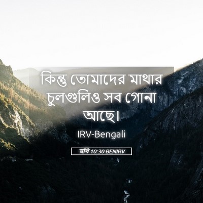 Picture 05 - মথি 10:30 BENIRV - কিন্তু তোমাদের - Bible Verse Picture