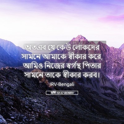 Picture 05 - মথি 10:32 BENIRV - অতএব যে কেউ লোকদের - Bible Verse Picture