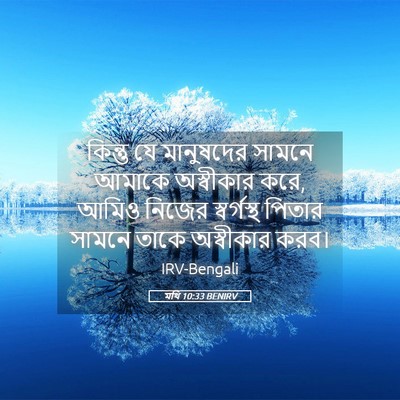 Picture 05 - মথি 10:33 BENIRV - কিন্তু যে - Bible Verse Picture