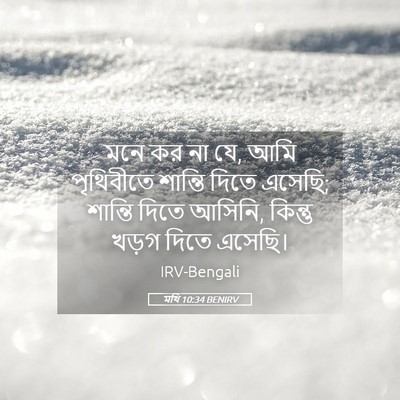 Picture 05 - মথি 10:34 BENIRV - মনে কর না যে, আমি - Bible Verse Picture