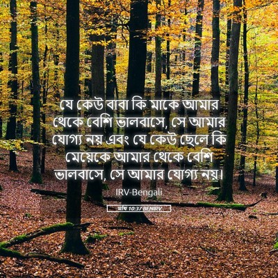 Picture 05 - মথি 10:37 BENIRV - যে কেউ বাবা কি মাকে - Bible Verse Picture