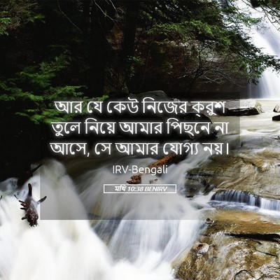 Picture 05 - মথি 10:38 BENIRV - আর যে কেউ নিজের - Bible Verse Picture