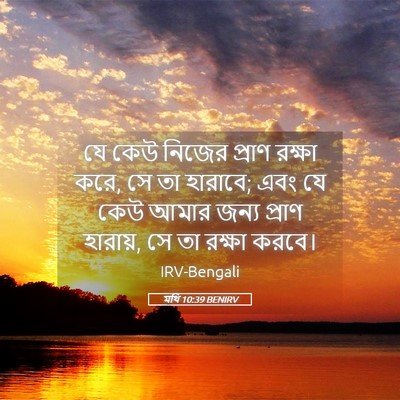 Picture 05 - মথি 10:39 BENIRV - যে কেউ নিজের প্রাণ - Bible Verse Picture
