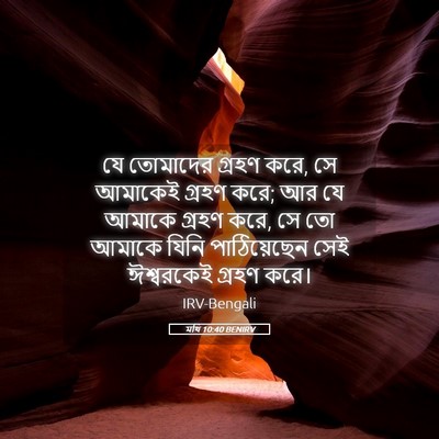 Picture 05 - মথি 10:40 BENIRV - যে তোমাদের গ্রহণ - Bible Verse Picture