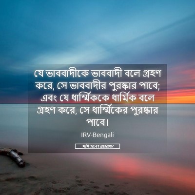 Picture 05 - মথি 10:41 BENIRV - যে ভাববাদীকে - Bible Verse Picture