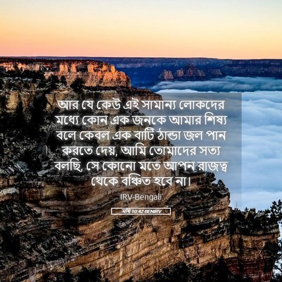 Picture 05 - মথি 10:42 BENIRV - আর যে কেউ এই - Bible Verse Picture
