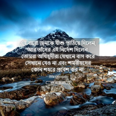 Picture 05 - মথি 10:5 BENIRV - এই বারো জনকে যীশু - Bible Verse Picture