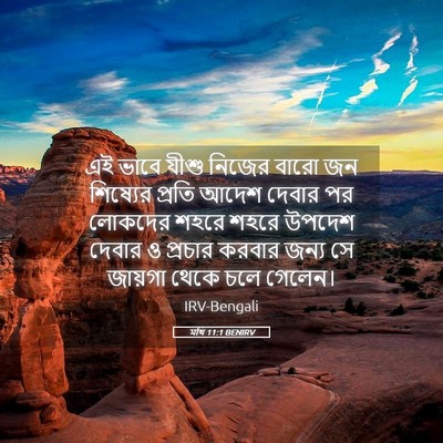 Picture 05 - মথি 11:1 BENIRV - এই ভাবে যীশু নিজের - Bible Verse Picture