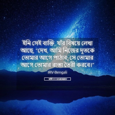 Picture 05 - মথি 11:10 BENIRV - ইনি সেই ব্যক্তি, - Bible Verse Picture