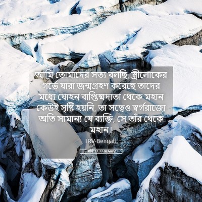 Picture 05 - মথি 11:11 BENIRV - আমি তোমাদের সত্য - Bible Verse Picture