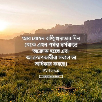 Picture 05 - মথি 11:12 BENIRV - আর যোহন - Bible Verse Picture