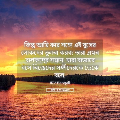 Picture 05 - মথি 11:16 BENIRV - কিন্তু আমি কার - Bible Verse Picture