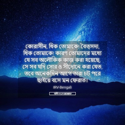 Picture 05 - মথি 11:21 BENIRV - কোরাসীন, ধিক - Bible Verse Picture