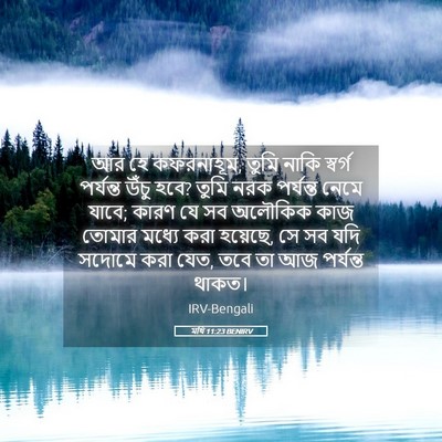 Picture 05 - মথি 11:23 BENIRV - আর হে কফরনাহূম, - Bible Verse Picture