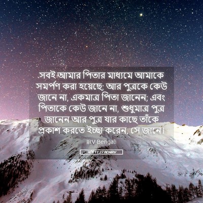 Picture 05 - মথি 11:27 BENIRV - সবই আমার পিতার - Bible Verse Picture