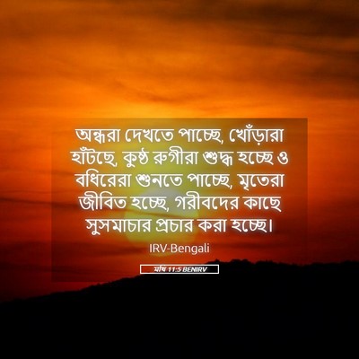 Picture 05 - মথি 11:5 BENIRV - অন্ধরা দেখতে - Bible Verse Picture