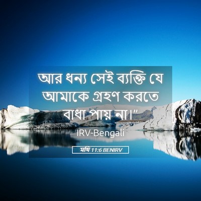 Picture 05 - মথি 11:6 BENIRV - আর ধন্য সেই - Bible Verse Picture