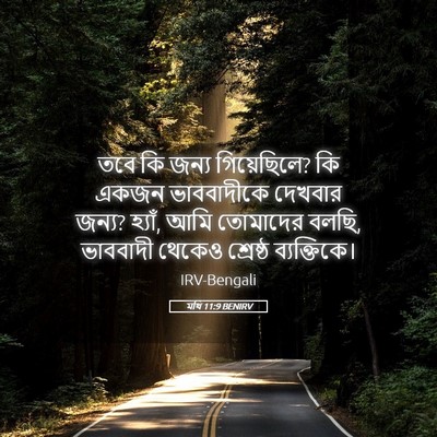 Picture 05 - মথি 11:9 BENIRV - তবে কি জন্য - Bible Verse Picture
