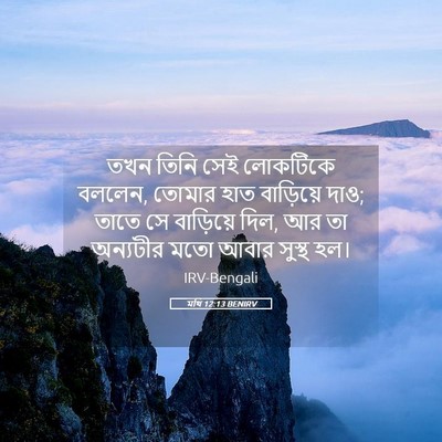 Picture 05 - মথি 12:13 BENIRV - তখন তিনি সেই - Bible Verse Picture