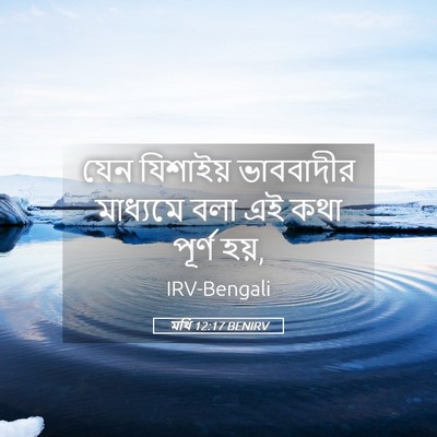 Picture 05 - মথি 12:17 BENIRV - যেন যিশাইয় - Bible Verse Picture