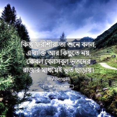 Picture 05 - মথি 12:24 BENIRV - কিন্তু ফরীশীরা তা - Bible Verse Picture