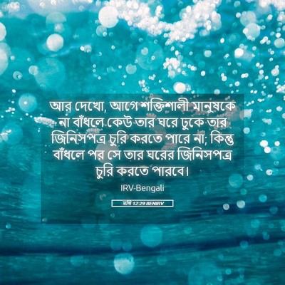Picture 05 - মথি 12:29 BENIRV - আর দেখো, আগে - Bible Verse Picture