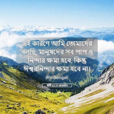 Picture 05 - মথি 12:31 BENIRV - এই কারণে আমি - Bible Verse Picture