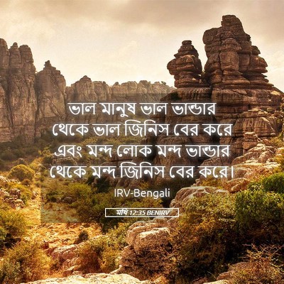 Picture 05 - মথি 12:35 BENIRV - ভাল মানুষ ভাল - Bible Verse Picture
