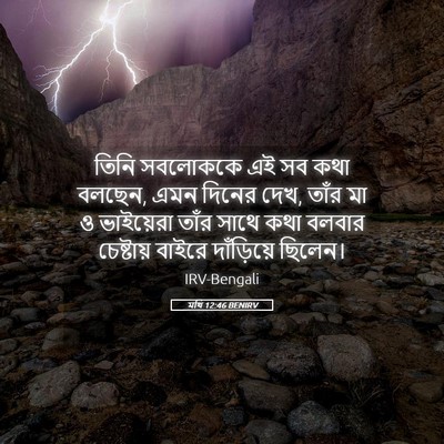 Picture 05 - মথি 12:46 BENIRV - তিনি সবলোককে এই সব - Bible Verse Picture